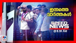 സ്പീഡ് ന്യൂസ് 8.30 AM  ജൂലൈ 04 2024  Speed News