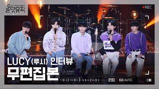 올댓뮤직 All That Music LUCY루시 인터뷰 무편집본