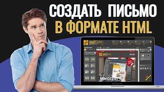 Как создать письмо в формате html - как просто создать html письмо для рассылки