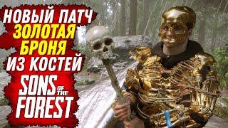 НОВЫЙ ПАТЧИ И НОВАЯ ЗОЛОТАЯ БРОНЯ В ФОРЕСТ 2 Sons of the Forest