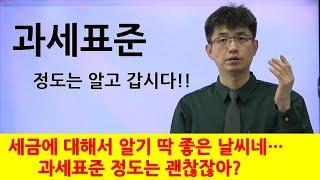 너무쉬운 금융용어 경제용어 38 과세표준 세액 세율 강사 윤성종