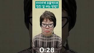 아이에게 효율적으로 칭찬 잘 하는 방법?  국민대학교 허영림 교수 1분 쿠키 무료특강 #Shorts