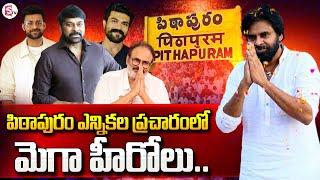 పిఠాపురానికి మెగా హీరోలు.. Varun Tej Campaign In Pithapuram Election Campaign @SumanTVChannel