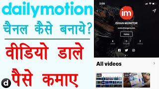 Create dailymotion channel - dailymotion channel kaise banaye  dailymotion se paise kaise kamaye