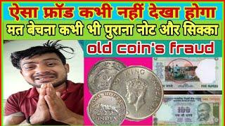 ऐसा फ्रॉड कभी नहीं देखा होगा  old coins Selling Awareness