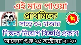 প্রাইমারি শিক্ষক নিয়োগ পরীক্ষা ২০২০ dpe.gov.bd  primary job circular 2020  teacher circular 2020