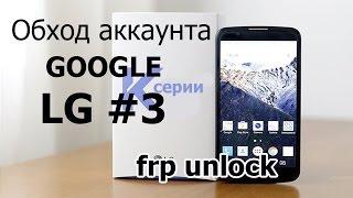 Обход аккаунта Google на LG K10 K4 K5 K7 K8 FRP unlock LG #3