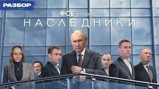 Дети путинской элиты получится ли у Путина передать власть по наследству