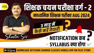 शिक्षक चयन परीक्षा वर्ग-2  3 माह में कैसे करें तैयारी  MPTET VARG-2 NOTIFICATION  VARG-2 SYLLABUS