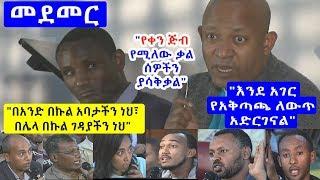 መደመር  በዶር ምህረት ደበበ እና ረፕሮፌሰር ምህረቱ ሻንቆ  Dr. Mihret Debebe and Ass. Professor Mihretu Shanko