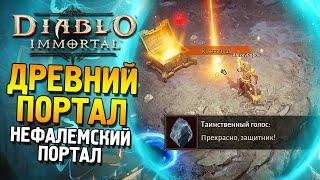 Diablo Immortal  Древний портал Нефалемский портал 