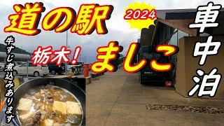 【車中泊】大人気！道の駅ましこ　益子焼が有名です　牛すじ煮込み作りました