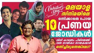 കരയിച്ച പ്രണയ കഥകൾ   Tragic Couples Malayalam Love Stories  Valentine’s Day Special 🩷