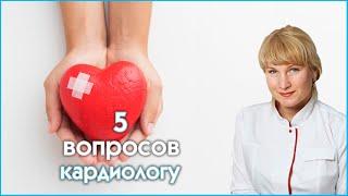 Кардиолог  -  5 вопросов кардиологу