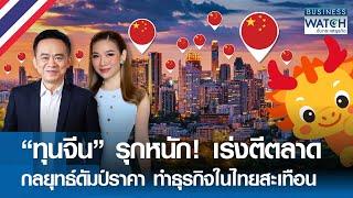 “ทุนจีน” รุกหนัก เร่งตีตลาด กลยุทธ์ดั๊มราคา ทำธุรกิจในไทยสะเทือน  BUSINESS WATCH  11-08-67 FULL