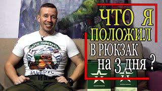 РЮКЗАК РЕЙДОВЫЙ 45+ На 3 дня в лес Что беру с собой Личный опыт