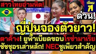 #ด่วน ญี่ปุ่นจองตัวยาว ยูฟ่าเบียดโรซ่ามาเรีย สาวไทยอำมหิต ชัชชุอรเสาหลัก NECชูฮกขาดเพียวไม่ได้