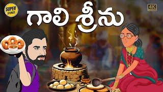 Telugu Stories - గాలి శ్రీను - Stories in Telugu - Moral Stories in Telugu - తెలుగు కథలు