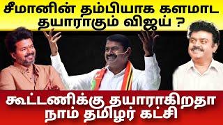 சீமானின் தம்பியாக களமாட தயாராகும் நடிகர் விஜய்  கூட்டணிக்கு தயராகும் நாம் தமிழர் கட்சி