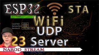 Программирование МК ESP32. Урок 23. Wi-Fi. STA. UDP Server