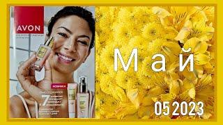 Листаем новый весенний  каталог AVON 052023 Май Kazakhstan