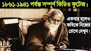 বিশ্বকবি রবীন্দ্রনাথ ঠাকুরের আত্মজীবনী ১৮৬১ -১৯৪১ ভিডিও ফুটেজ। Biography of Rabindranath tagore.