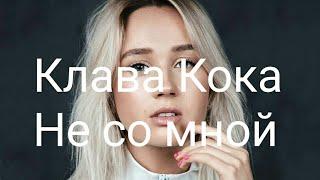 Клава Кока - Не Со Мной - текст песни Lyrics