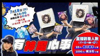 【神魔之塔】有神魔心事 + 一抽入魂 feat 以諾哥 2024-07-18