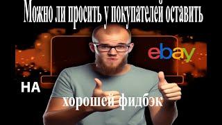 Можно просить у покупателей оставить хорошей фидбэк  в ебей?#ибей   #2023 #ebay #ебей  #подпишись