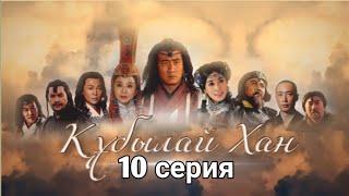 Құбылай хан 10 бөлім  Кубылай хан 10 серия