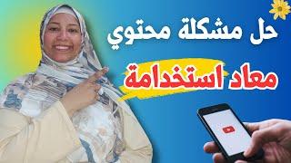 حل مشكلة ايقاف الربح بسبب محتوى معاد استخدامة طريقة عمل فيديو اعادة النظر