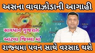 વરસાદ અને વાવાઝોડાની માહિતી પરેશ ગોસ્વામી  info Of asna Cyclone Paresh Goswami @WeatherTV