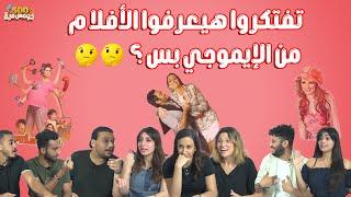 لعبة الايموجي - ابطال العالم في الافلام  - خومس مية