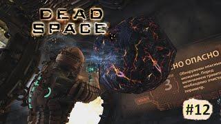 Dead Space. #12 часть. Рудная платформа
