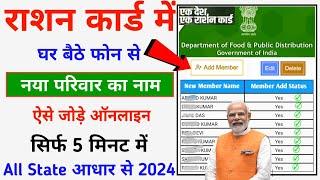 Ration card New Name Add Online - 2024  Ration Card Me New Member Name Add Complete Process