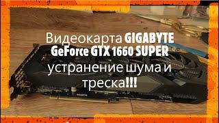 Видеокарта GIGABYTE GeForce GTX 1660 SUPER устранение шума и треска
