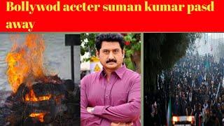 Bollywood accter suman.kumar Pasd.away Today Bollywood accter suman kumar Death news today