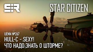 Star Citizen UENN Hull-C - Sexy  Что Надо Знать о Шторме?