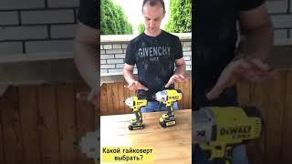 2 типа гайковертов от Dewalt