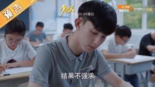 《少年派》第39集预告：孩子们终于高考啦！ Growing Pain【芒果TV独播剧场】