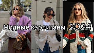 САМЫЕ МОДНЫЕ КАРДИГАНЫ 2024