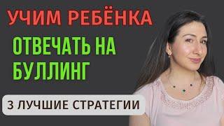 Как защитить ребёнка от буллинга три эффективные стратегии