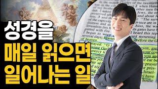 성경을 매일 읽으면 일어나는 일