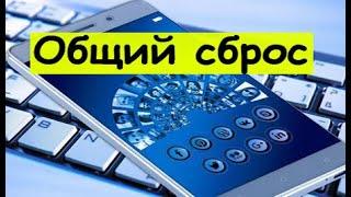 Как выполнить полный сброс настроек на планшете?