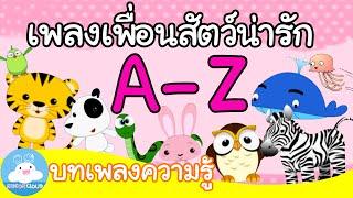 เพลงเพื่อนสัตว์น่ารัก A-Z แบบเต็มเพลง บทเพลงความรู้  เพลงเด็ก @KidsOnCloud