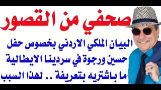 د.أسامة فوزي # 3414 - حسين ورجوة وحكاية الفرح في سردينيا وبيان القصر  في الرد على الصحافة العالمية