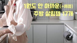 많이 물어보시는 1원도 안 아까운+예쁨 주방 살림템 다 정리 17 Essential Kitchen Tools    하다앳홈