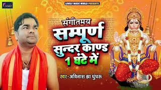 1 Hour Sampoorna Sundarkand -NonStop Latest Bhakti Song  Avinash Jha ghunghroo Ji