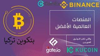 المنصات العالمية الأفضل واللتي تقبل التوثيق للسوريين