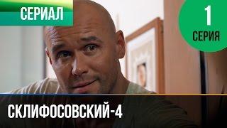 ▶️ Склифосовский 4 сезон 1 серия - Склиф 4 - Мелодрама  Фильмы и сериалы - Русские мелодрамы